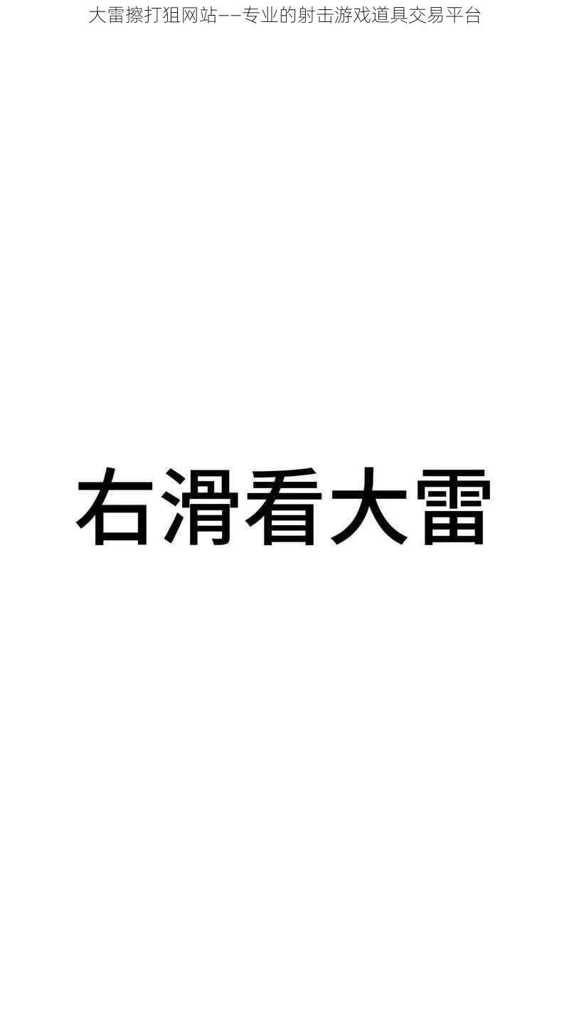 大雷擦打狙网站——专业的射击游戏道具交易平台