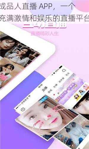 成品人直播 APP，一个充满激情和娱乐的直播平台