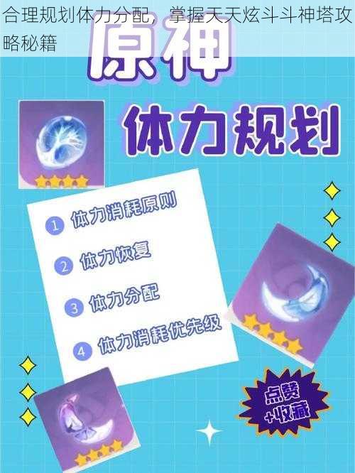 合理规划体力分配，掌握天天炫斗斗神塔攻略秘籍