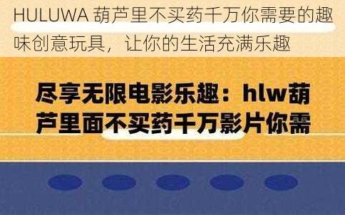 HULUWA 葫芦里不买药千万你需要的趣味创意玩具，让你的生活充满乐趣