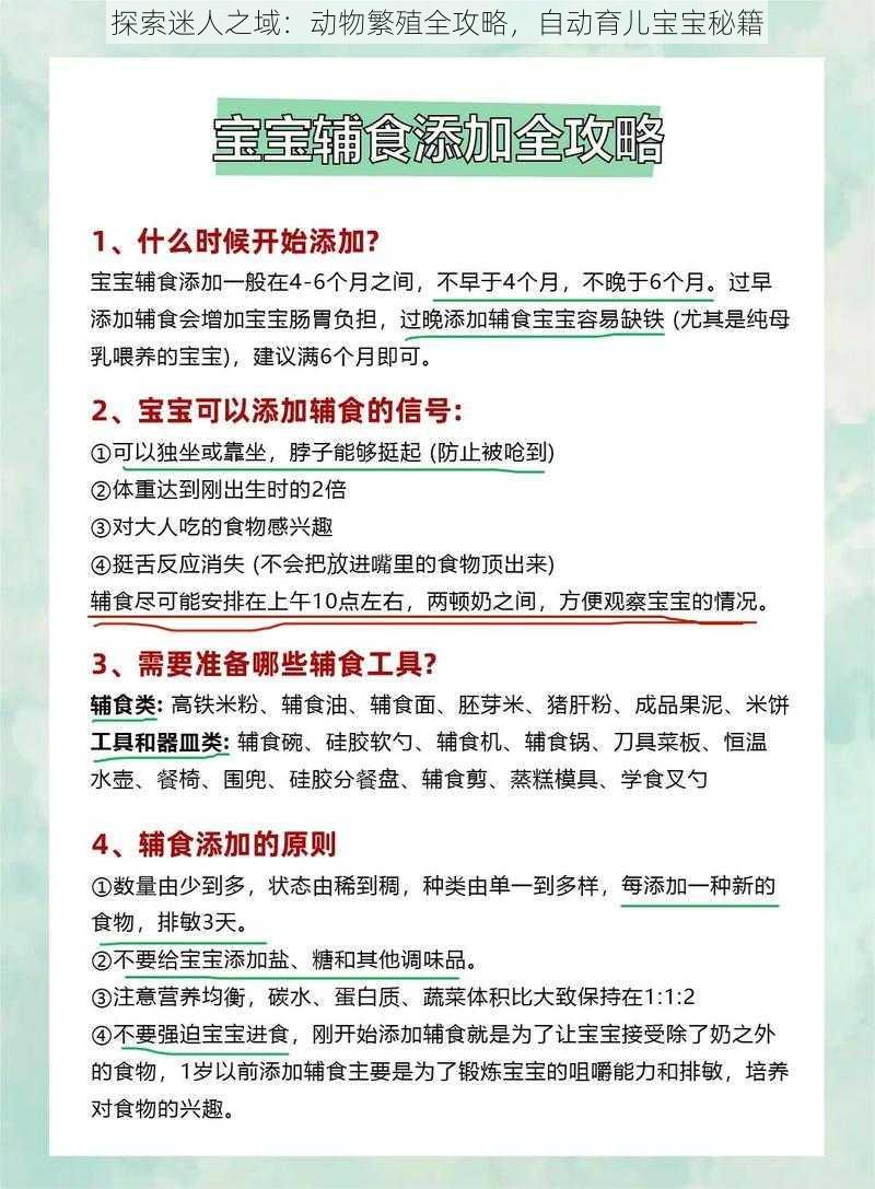 探索迷人之域：动物繁殖全攻略，自动育儿宝宝秘籍