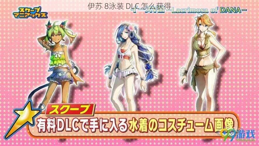 伊苏 8泳装 DLC 怎么获得