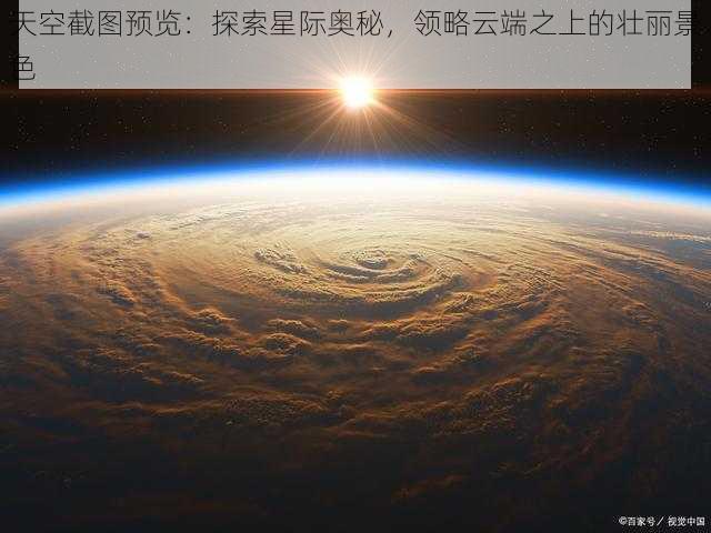 天空截图预览：探索星际奥秘，领略云端之上的壮丽景色