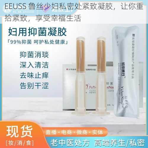 EEUSS 鲁丝少妇私密处紧致凝胶，让你重拾紧致，享受幸福生活