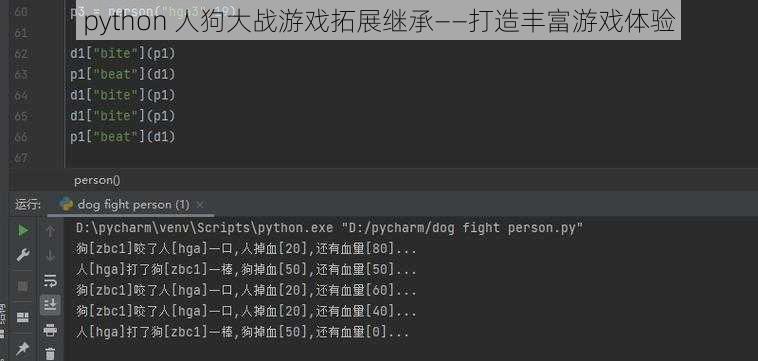 python 人狗大战游戏拓展继承——打造丰富游戏体验