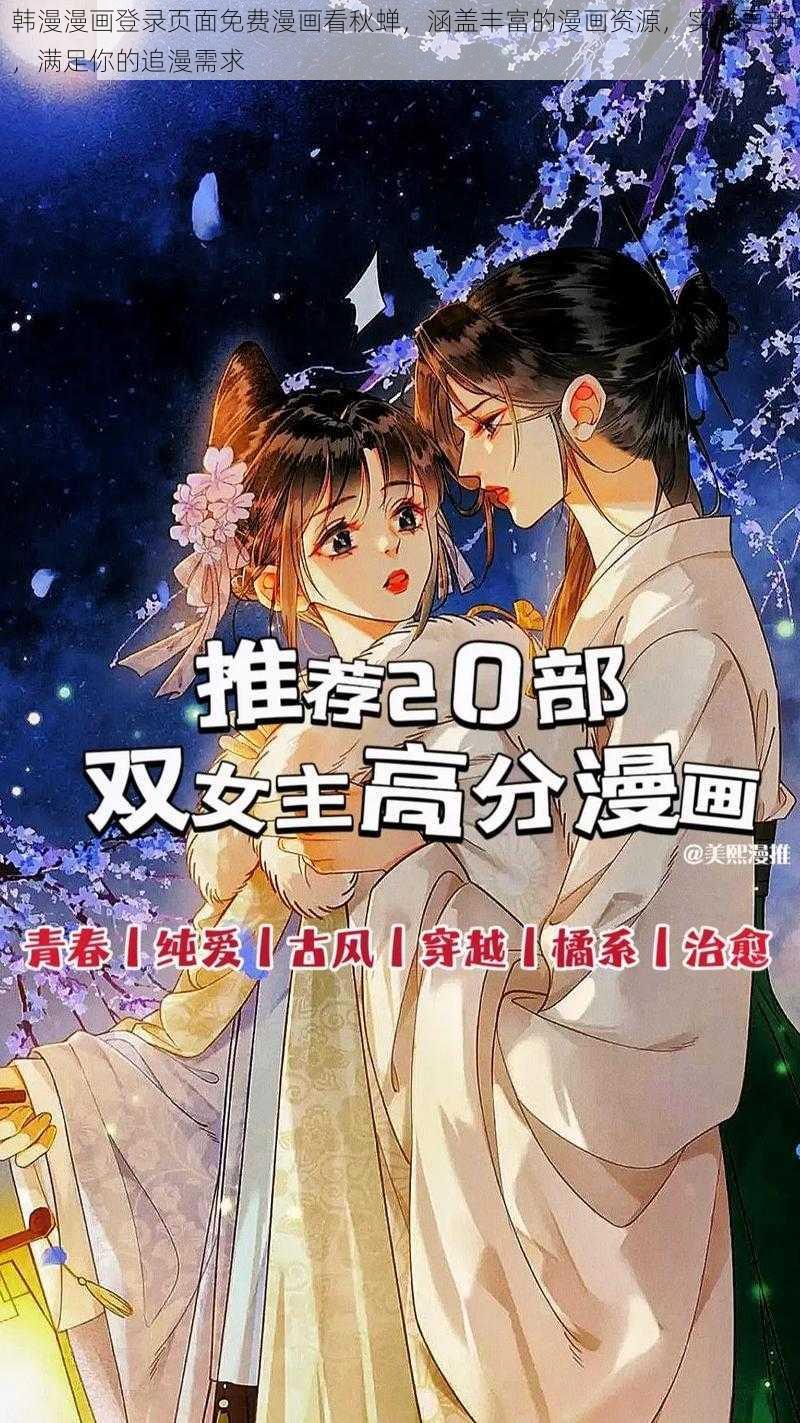 韩漫漫画登录页面免费漫画看秋蝉，涵盖丰富的漫画资源，实时更新，满足你的追漫需求