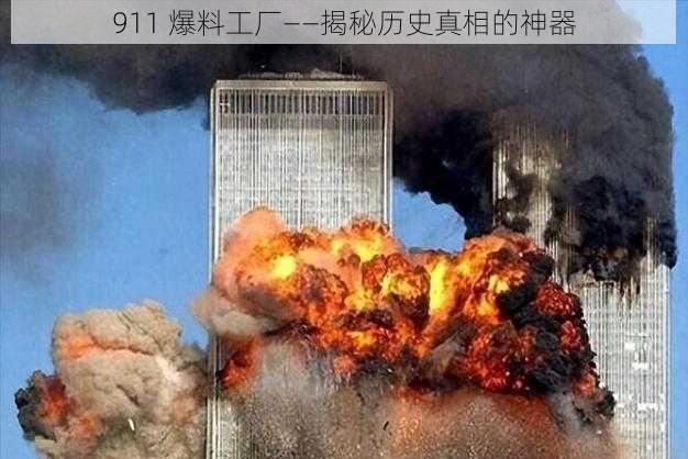 911 爆料工厂——揭秘历史真相的神器