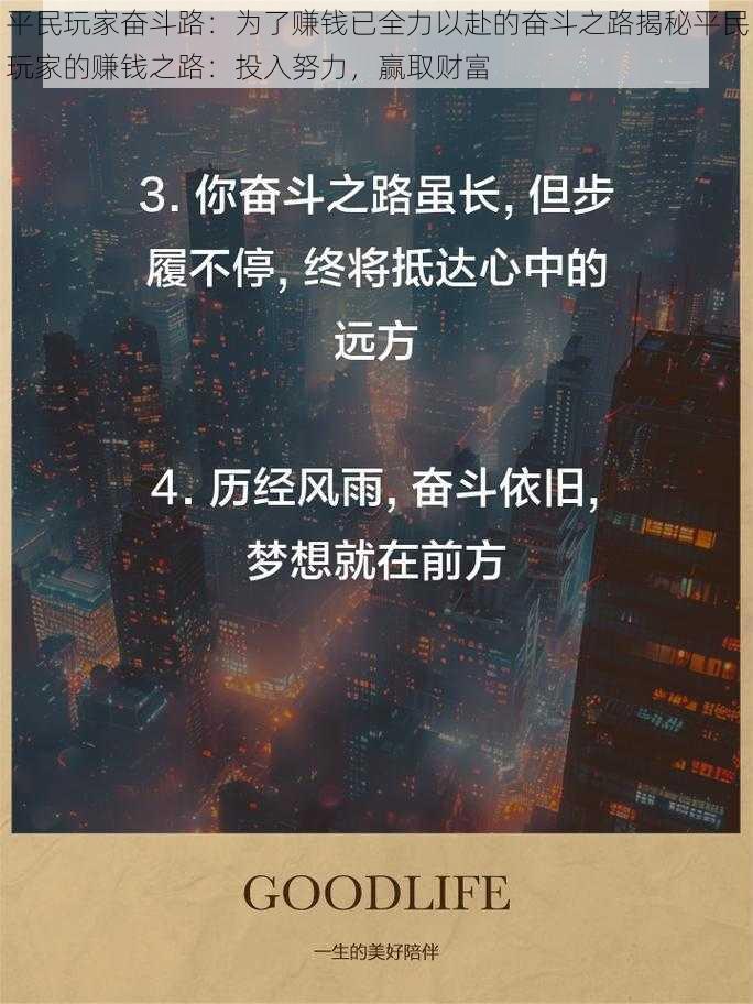 平民玩家奋斗路：为了赚钱已全力以赴的奋斗之路揭秘平民玩家的赚钱之路：投入努力，赢取财富