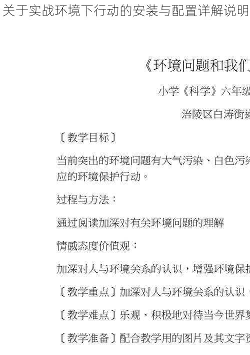 关于实战环境下行动的安装与配置详解说明