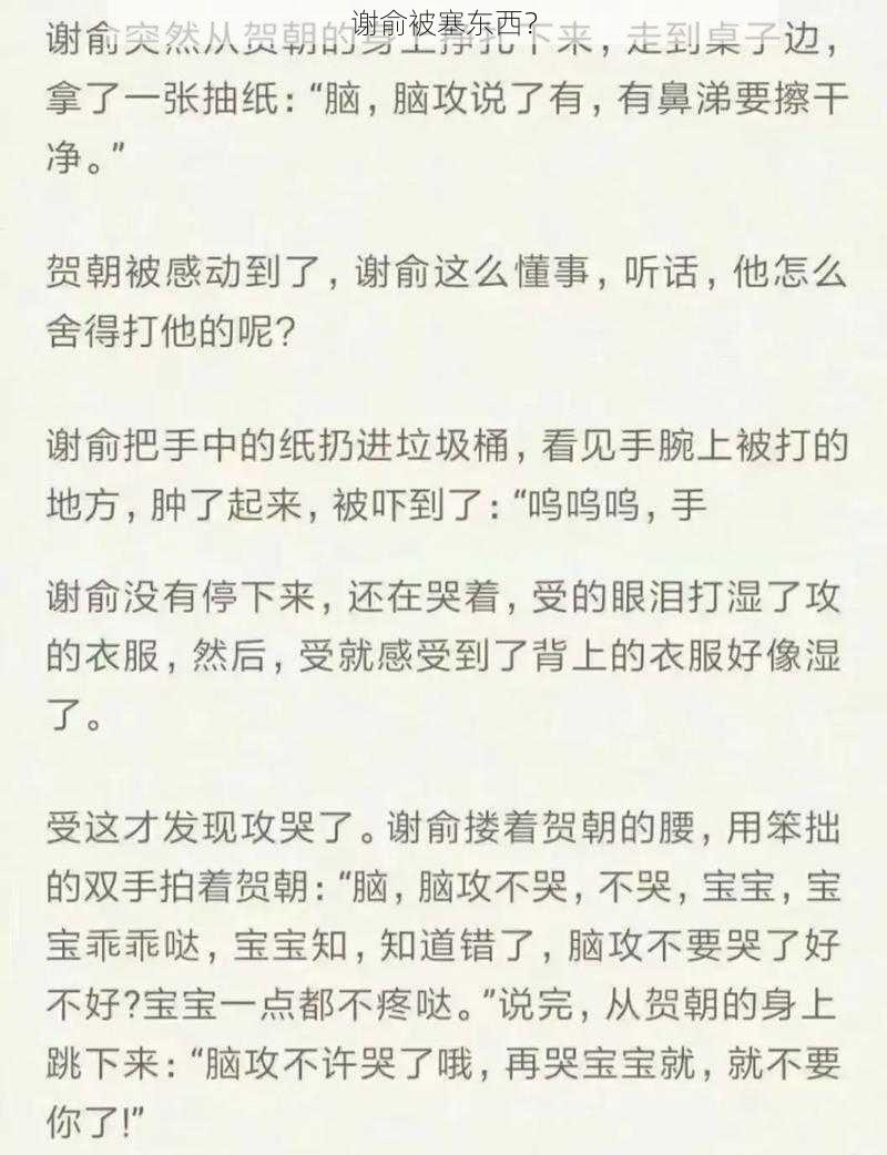 谢俞被塞东西？