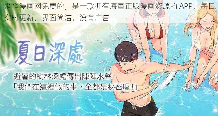 歪歪漫画网免费的，是一款拥有海量正版漫画资源的 APP，每日实时更新，界面简洁，没有广告