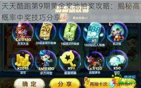 天天酷跑第9期黄金奖池抽奖攻略：揭秘高概率中奖技巧分享