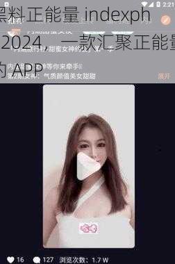 黑料正能量 indexphp2024，一款汇聚正能量的 APP