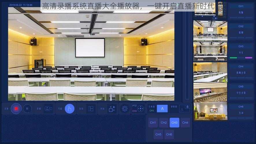 高清录播系统直播大全播放器，一键开启直播新时代