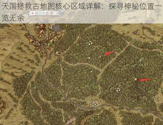 天国拯救古地图核心区域详解：探寻神秘位置一览无余