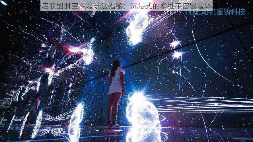 天启联盟时空探险玩法揭秘：沉浸式的多维宇宙冒险体验