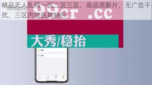 精品无人乱码一区二区三区，高品质影片，无广告干扰，三区内容各具特色