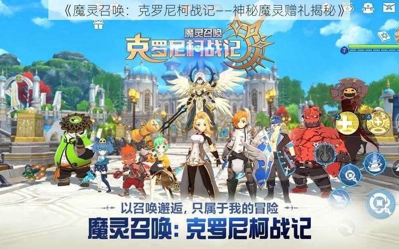 《魔灵召唤：克罗尼柯战记——神秘魔灵赠礼揭秘》