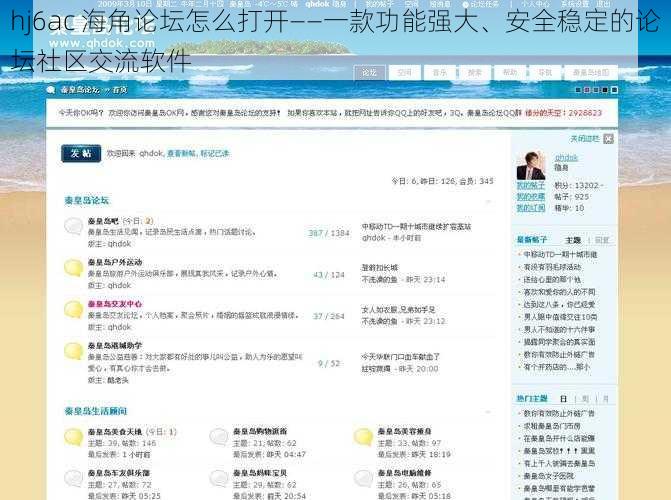 hj6ac 海角论坛怎么打开——一款功能强大、安全稳定的论坛社区交流软件