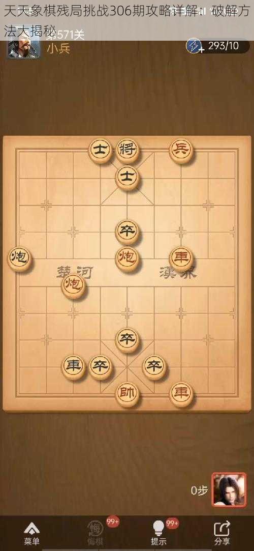 天天象棋残局挑战306期攻略详解：破解方法大揭秘