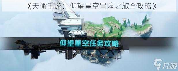 《天谕手游：仰望星空冒险之旅全攻略》