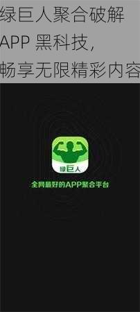 绿巨人聚合破解 APP 黑科技，畅享无限精彩内容