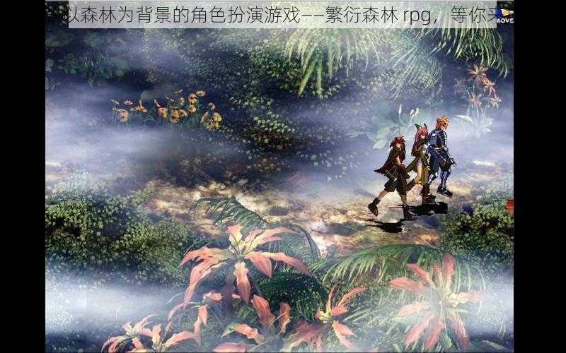 一款以森林为背景的角色扮演游戏——繁衍森林 rpg，等你来探索