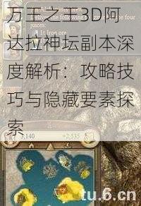 万王之王3D阿达拉神坛副本深度解析：攻略技巧与隐藏要素探索