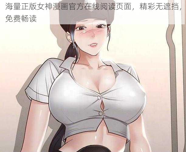 海量正版女神漫画官方在线阅读页面，精彩无遮挡，免费畅读