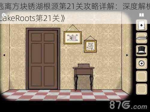 《逃离方块锈湖根源第21关攻略详解：深度解析RustyLakeRoots第21关》