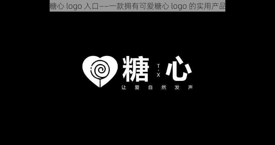 糖心 logo 入口——一款拥有可爱糖心 logo 的实用产品