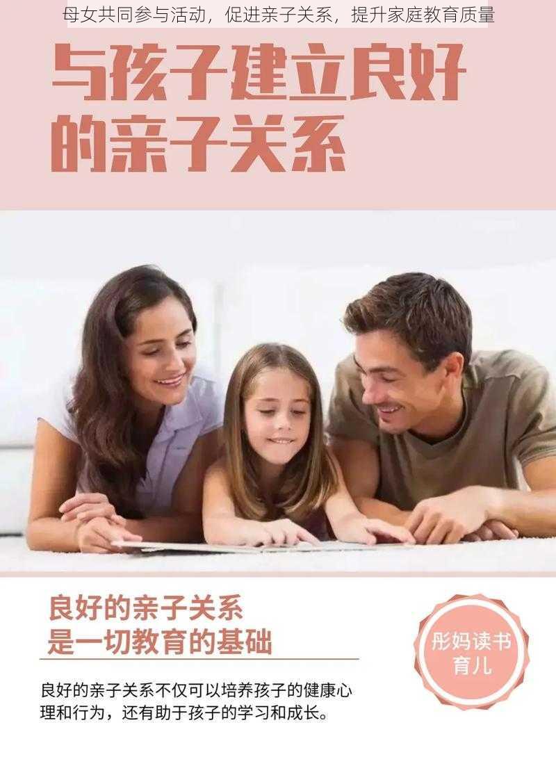 母女共同参与活动，促进亲子关系，提升家庭教育质量