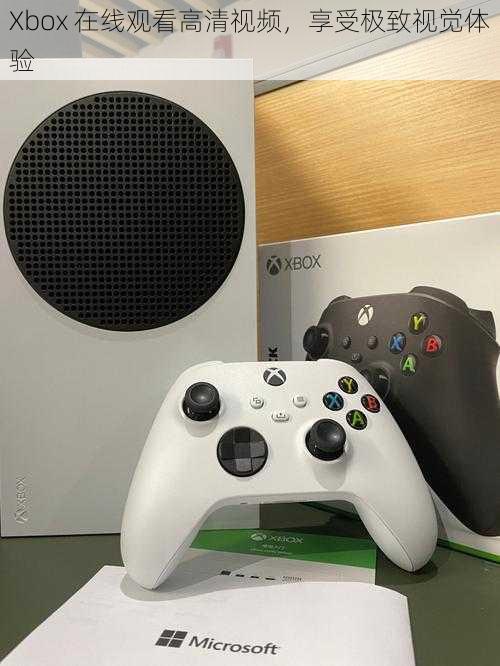 Xbox 在线观看高清视频，享受极致视觉体验