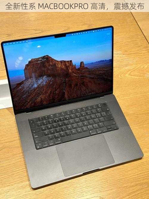 全新性系 MACBOOKPRO 高清，震撼发布