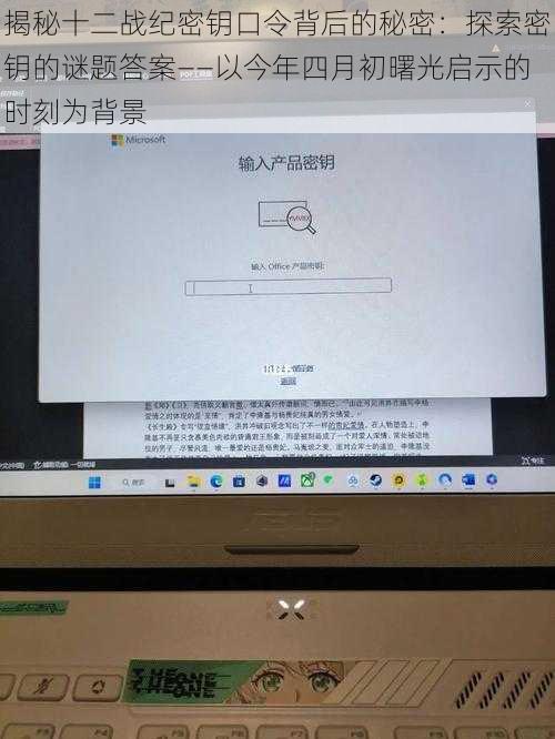 揭秘十二战纪密钥口令背后的秘密：探索密钥的谜题答案——以今年四月初曙光启示的时刻为背景