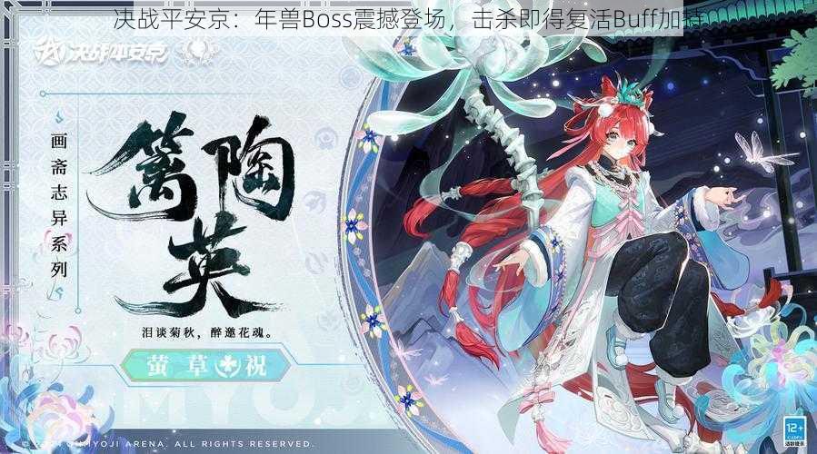 决战平安京：年兽Boss震撼登场，击杀即得复活Buff加持