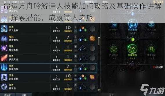 命运方舟吟游诗人技能加点攻略及基础操作讲解：探索潜能，成就诗人之旅