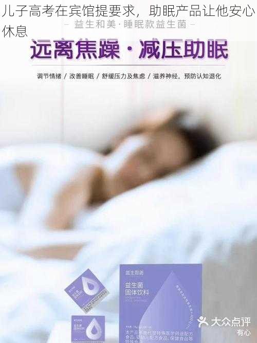 儿子高考在宾馆提要求，助眠产品让他安心休息