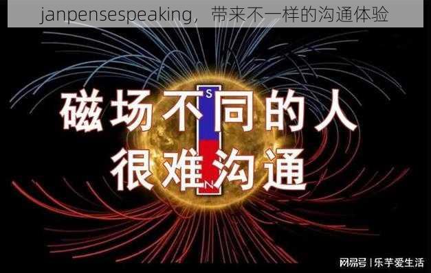 janpensespeaking，带来不一样的沟通体验