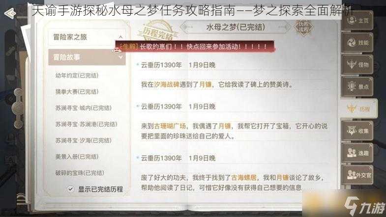 天谕手游探秘水母之梦任务攻略指南——梦之探索全面解析