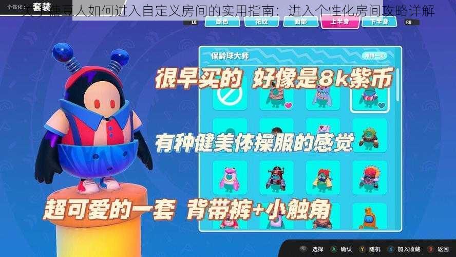 关于糖豆人如何进入自定义房间的实用指南：进入个性化房间攻略详解