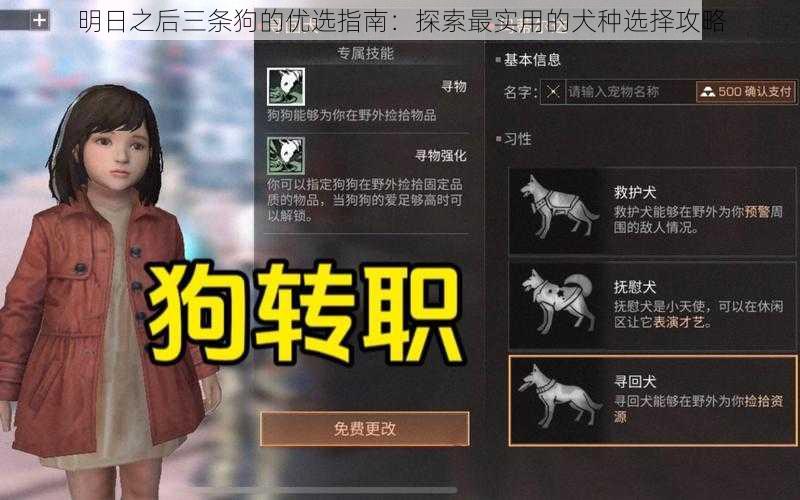 明日之后三条狗的优选指南：探索最实用的犬种选择攻略