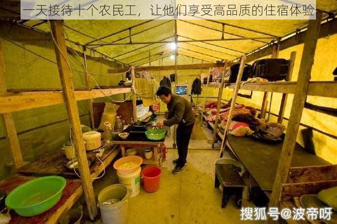 一天接待十个农民工，让他们享受高品质的住宿体验