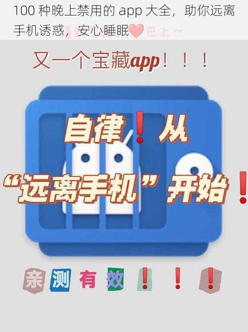 100 种晚上禁用的 app 大全，助你远离手机诱惑，安心睡眠