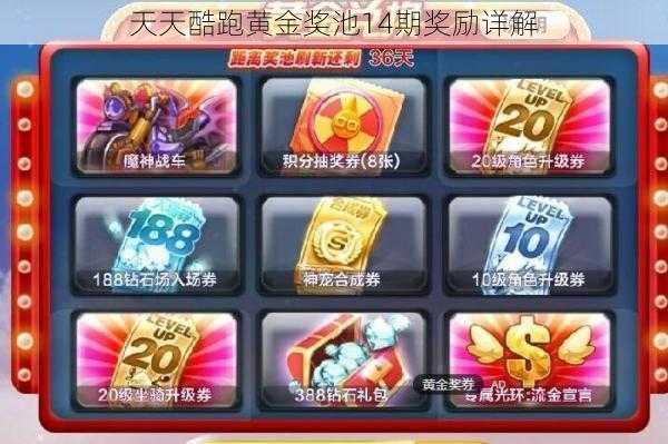 天天酷跑黄金奖池14期奖励详解