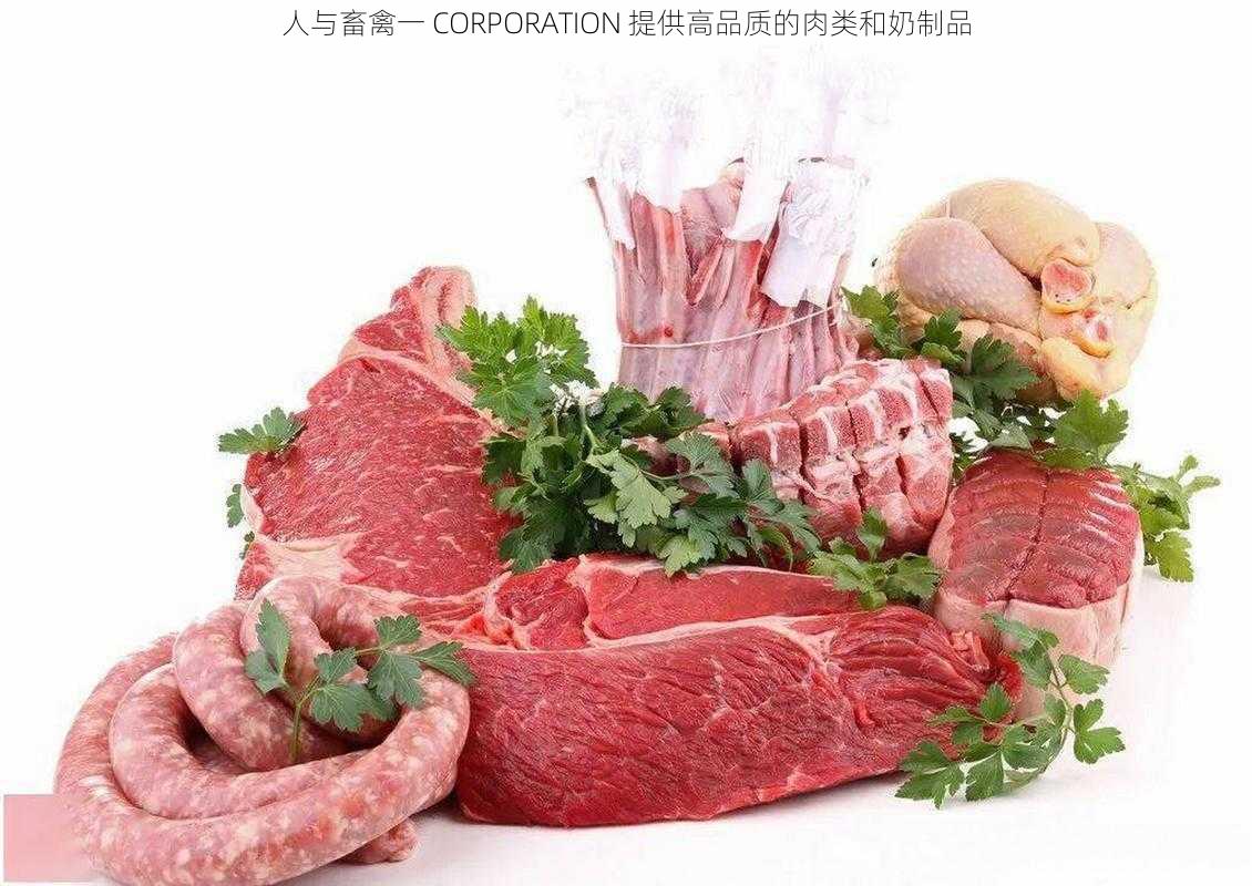 人与畜禽一 CORPORATION 提供高品质的肉类和奶制品