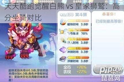 天天酷跑觉醒白熊 vs 皇家狮鹫：高分坐骑对比