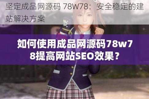 坚定成品网源码 78W78：安全稳定的建站解决方案