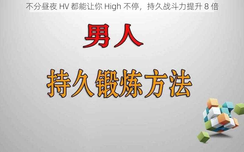 不分昼夜 HV 都能让你 High 不停，持久战斗力提升 8 倍