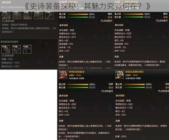 《史诗装备探秘：其魅力究竟何在？》